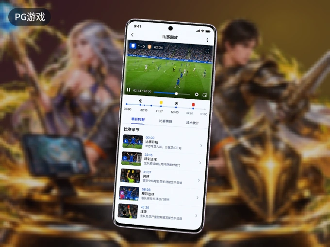 PG游戏 APP，精彩赛事触手可得