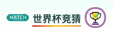世界杯竞猜 logo